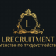 Агентство з працевлаштування за кордоном L-Recruitment