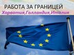 Агентство з працевлаштування за кордоном Работа в Хорватии ( сбор урожая винограда и работа на винных заводах)