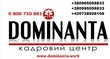 Agencja pracy za granicą DOMINANTA Житомир