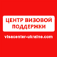 Агентство з працевлаштування за кордоном Центр визовый поддержки