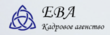 Агентство по трудоустройству за границей Кадровое агентство Ева