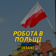 Агентство по трудоустройству за границей Легальна робота в Польщі