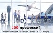 Агентство по трудоустройству за границей 100_Профессий