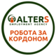 Агентство з працевлаштування за кордоном Alters